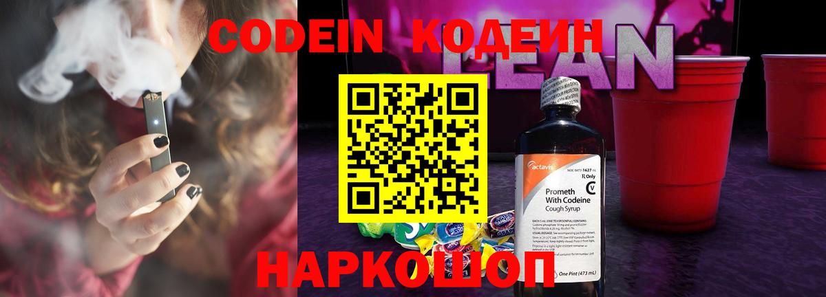 Кодеин Purple Drank  Вход с VPN  Кодеин напиток Lean (лин)  Воронеж 